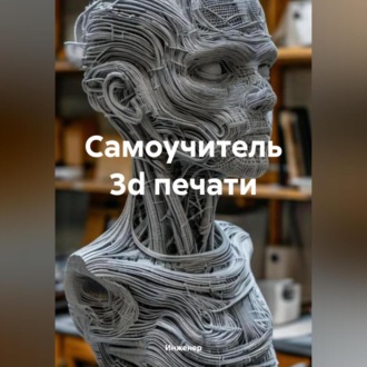 Обложка книги «Самоучитель 3d печати»