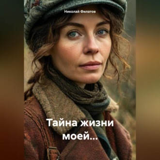 Обложка книги «Тайна жизни моей…»