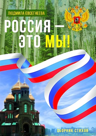 Обложка книги «Россия – это мы!»