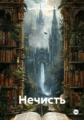 Обложка книги «Нечисть»