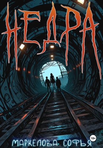 Обложка книги «Недра»