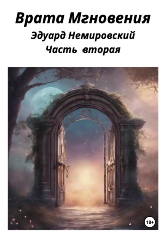 Обложка книги «Врата «Мгновения». Часть вторая»