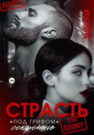 Обложка книги «Страсть под грифом «секретно»»