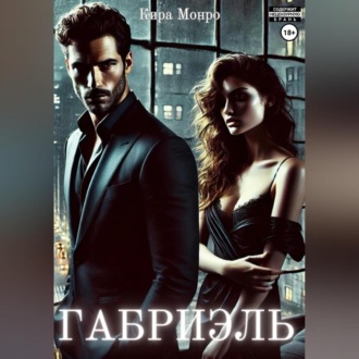 Обложка книги «Габриэль»