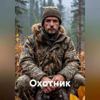Обложка книги «Охотник»