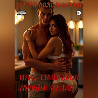 Обложка книги «Игры свингеров. Продолжение»
