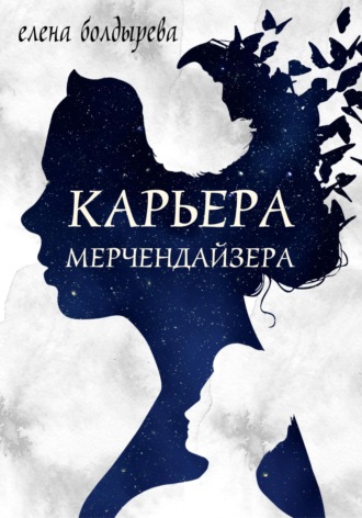 Обложка книги «Карьера мерчендайзера»