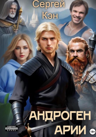 Обложка книги «Андроген Арии»