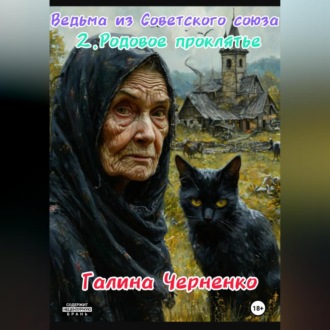 Обложка книги «Ведьма из Советского союза.Родовое проклятие»