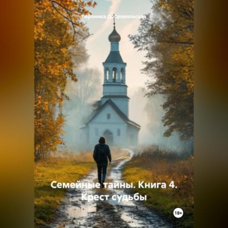 Обложка книги «Семейные тайны. 3 книга . Крест судьбы»