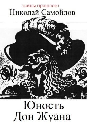 Обложка книги «Юность Дон Жуана»