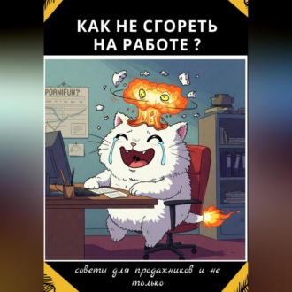 Обложка книги «Как не сгореть на работе?»