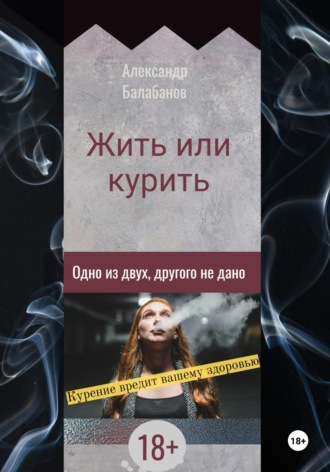 Обложка книги «Жить или курить. Одно из двух, другого не дано»