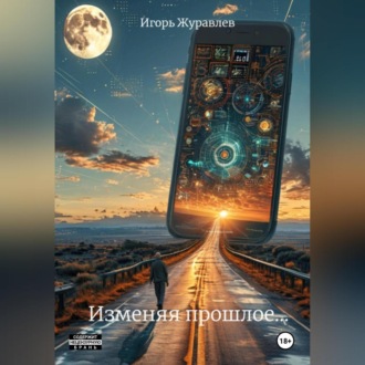 Обложка книги «Изменяя прошлое»
