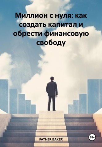 Обложка книги «Миллион с нуля: как создать капитал и обрести финансовую свободу»
