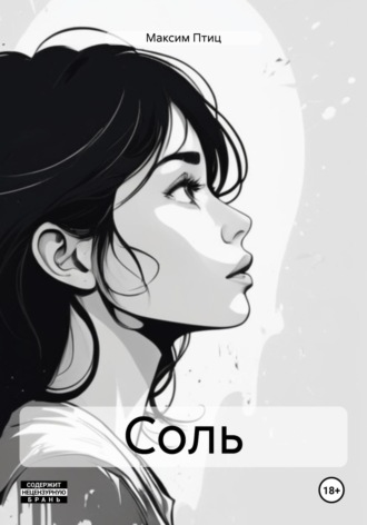 Обложка книги «Соль»