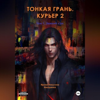 Обложка книги «Тонкая грань. Курьер 2. Том 1. Зимний сон»