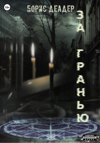 Обложка книги «За Гранью»