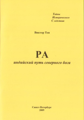 Обложка книги «РА. Индийский путь северного бога»