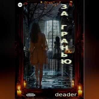 Обложка книги «За Гранью»
