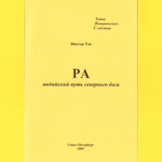Обложка книги «РА. Индийский путь северного бога»