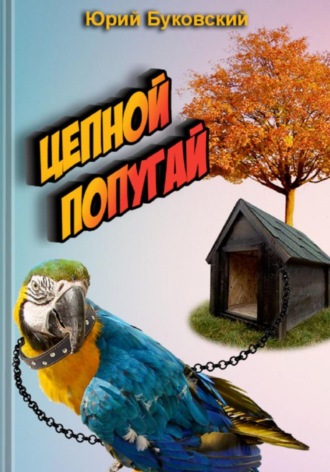 Обложка книги «Цепной попугай»