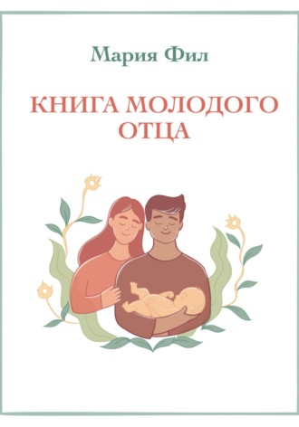 Обложка книги «Книга молодого отца»