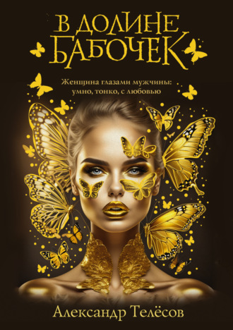 Обложка книги «В долине бабочек»