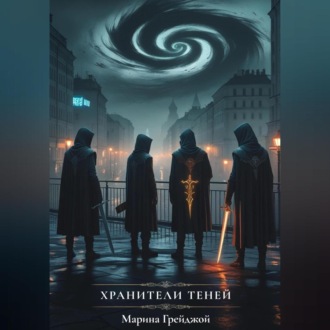 Обложка книги «Хранители теней»
