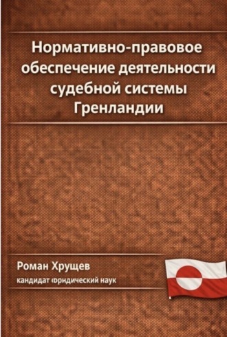 Обложка книги «Нормативно-правовое обеспечение деятельности судебной системы Гренландии»