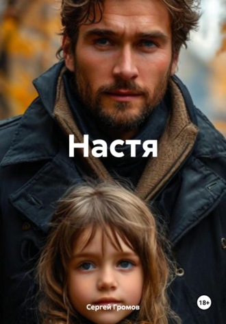 Обложка книги «Настя»
