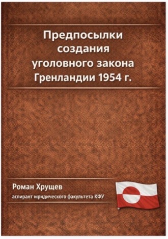 Обложка книги «Предпосылки создания уголовного закона Гренландии 1954 г.»