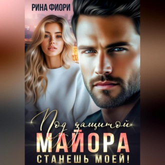 Обложка книги «Под защитой майора. Станешь моей!»