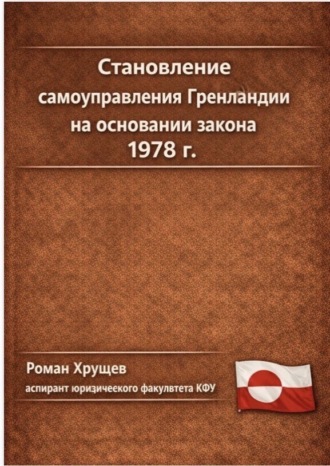 Обложка книги «Становление самоуправления Гренландии на основании закона 1978 г.»