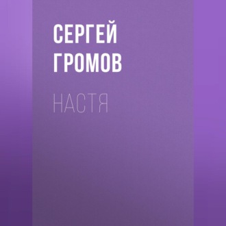 Обложка книги «Настя»