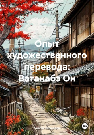 Обложка книги «Опыт художественного перевода: Ватанабэ Он»
