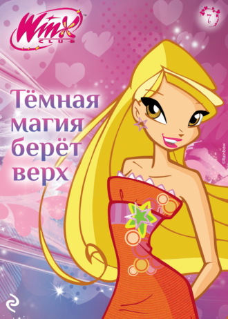 Обложка книги «Winx. Тёмная магия берёт верх»