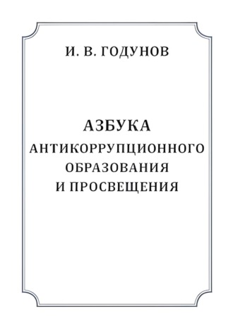 Обложка книги «Азбука антикоррупционного образования и просвещения»