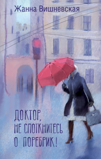 Обложка книги «Доктор, не споткнитесь о поребрик!»