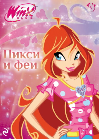Обложка книги «Winx. Пикси и феи»