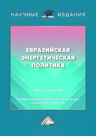 Обложка книги «Евразийская энергетическая политика»