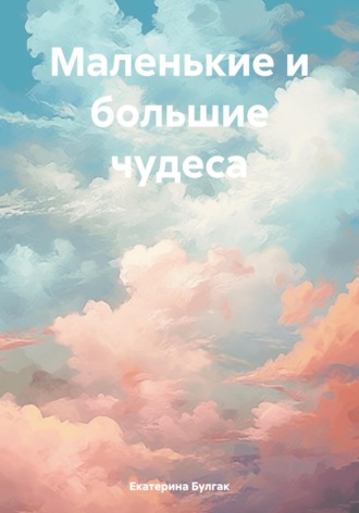 Обложка книги «Маленькие и большие чудеса»