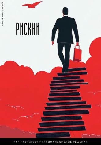 Обложка книги «Рискни. Как научиться принимать смелые решения»