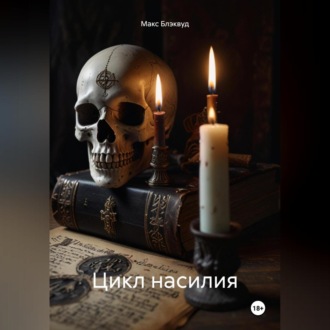 Обложка книги «Цикл насилия»