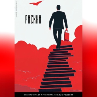 Обложка книги «Рискни. Как научиться принимать смелые решения»