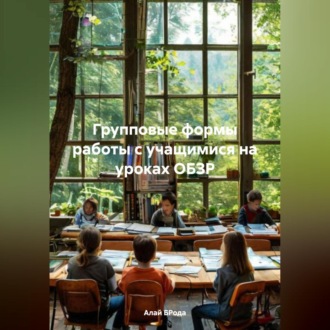 Обложка книги «Групповые формы работы с учащимися на уроках ОБЗР»