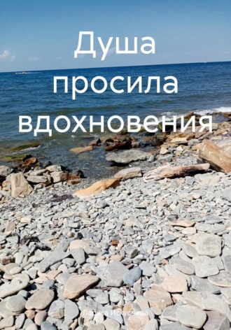 Лариса Искусница. Душа просила вдохновения