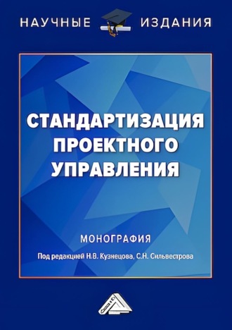 Обложка книги «Стандартизация проектного управления»