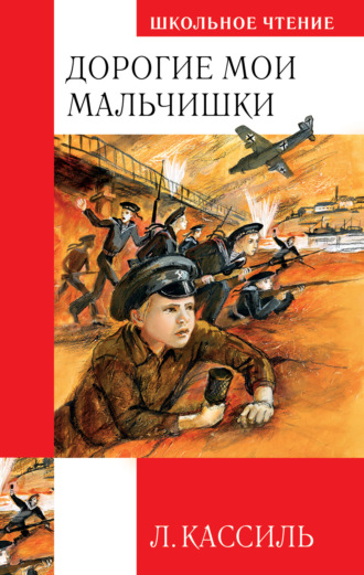 . Дорогие мои мальчишки