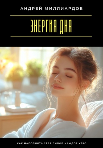 Обложка книги «Энергия дня. Как наполнять себя силой каждое утро»